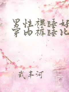 男性裸睡好还是穿内裤睡比较好