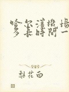 哈尔滨机场大巴多长时间一趟车