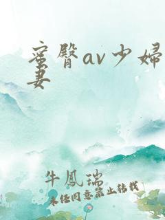 蜜臀av少妇人妻