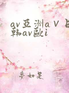 av亚洲a∨日韩av欧i
