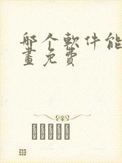 哪个软件能看漫画免费