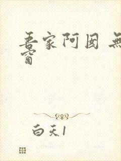 吾家阿囡 无弹窗
