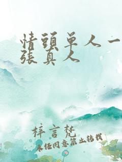 情头单人一人一张真人