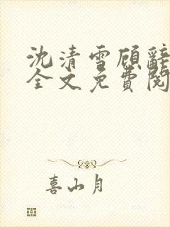 沈清雪顾辞小说全文免费阅读