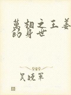 万相之王姜青娥的身世