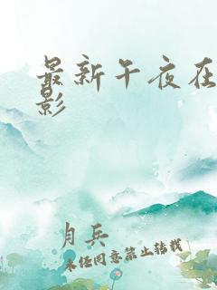 最新午夜在线电影