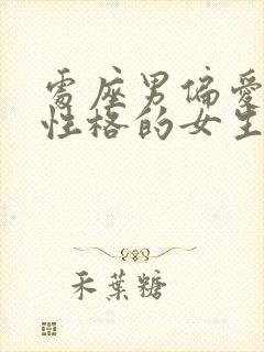 处座男偏爱什么性格的女生