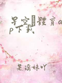 星空·体育app下载