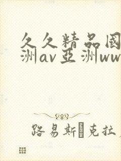 久久精品国产亚洲av亚洲www