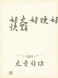 好大好硬好想要快点