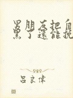 男朋友把自己拉黑了还能挽回么