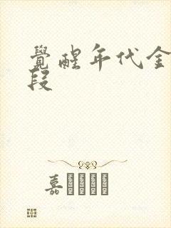 觉醒年代金典片段