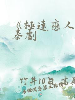 《极速恋人2》泰剧