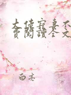 大佬宠妻不腻免费阅读全文