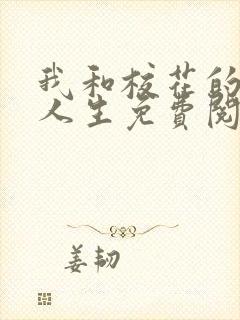 我和校花的神豪人生免费阅读