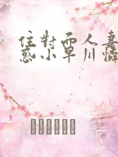 住对面人妻的诱惑小早川怜子