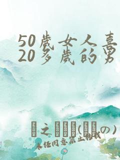 50岁女人喜欢20多岁的男人