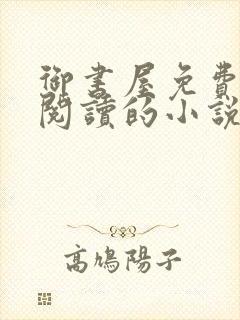 御书屋免费自由阅读的小说