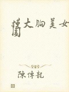 摸大胸美女动态图