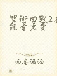 咒术回战2在线观看免费