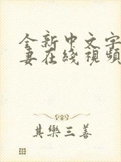 全新中文字幕人妻在线视频