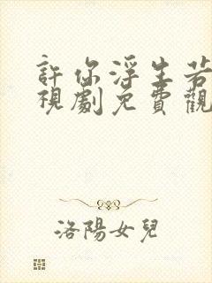 许你浮生若梦电视剧免费观看策驰