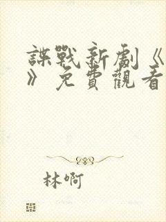 谍战新剧《醒来》免费观看