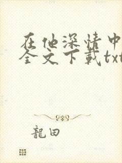 在他深情中陨落全文下载txt下载