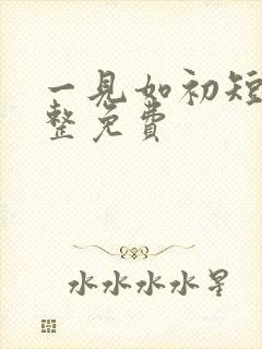 一见如初短剧完整免费