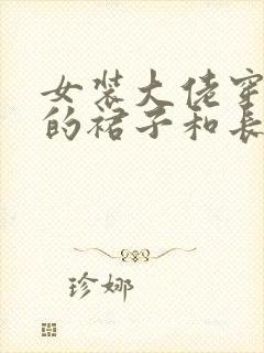 女装大佬穿黑色的裙子和长袜子