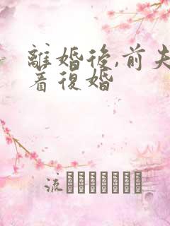 离婚后,前夫求着复婚