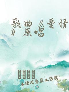 歌曲《爱情买卖》原唱