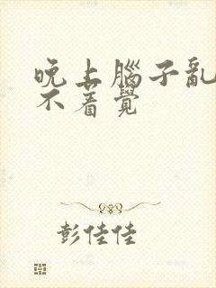 晚上脑子乱想睡不着觉