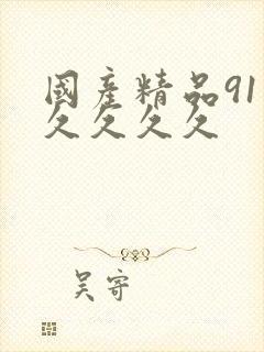 国产精品91久久久久久