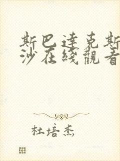 斯巴达克斯血与沙在线观看