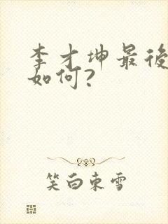 李才坤最后结局如何?