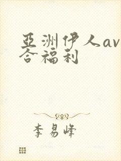 亚洲伊人av综合福利