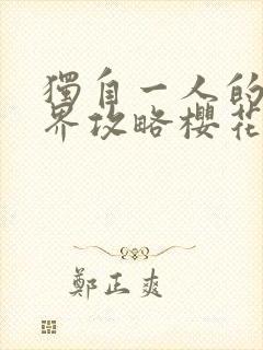 独自一人的异世界攻略樱花