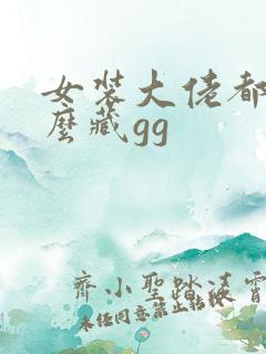 女装大佬都是怎么藏gg