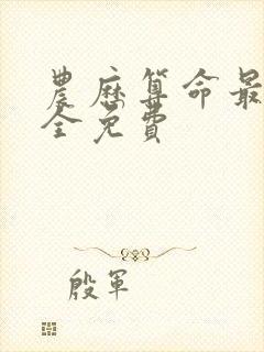 农历算命最准最全免费