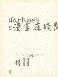 darkness漫画在线阅读完整版