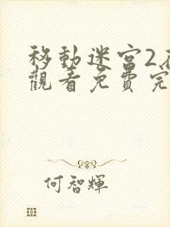 移动迷宫2在线观看免费完整版国语版