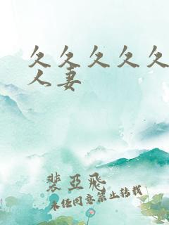 久久久久久99人妻