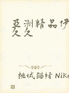 亚洲精品伊人久久久