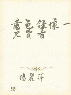 黄色录像一级片免费看