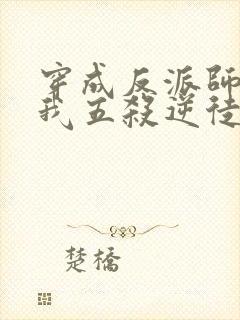 穿成反派师尊后我五杀逆徒小说