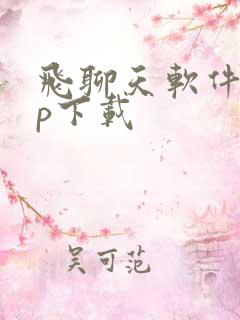 飞聊天软件app下载