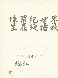 侏罗纪世界4重生在线播放