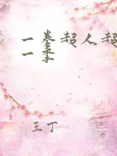 一拳超人超清第一季