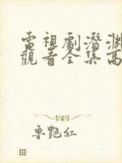 电视剧潜渊免费观看全集高清